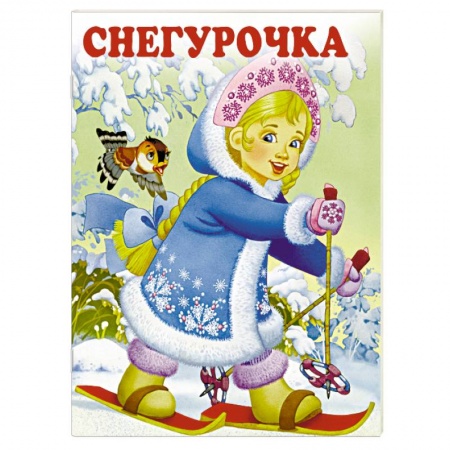 Поэзия для детей, книга Снегурочка