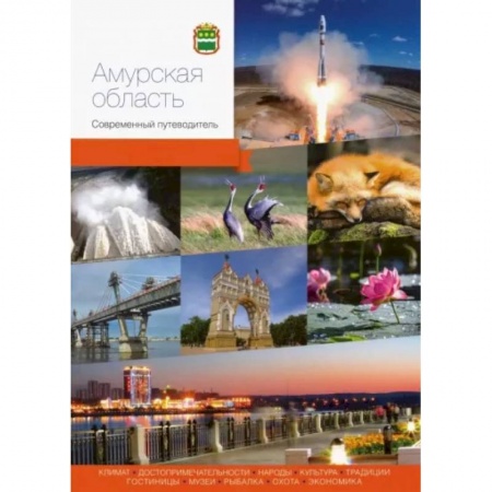 Путеводители по странам, книга Амурская область. Современный путеводитель