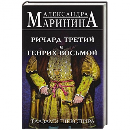 Публицистика, книга Ричард Третий и Генрих Восьмой глазами Шекспира