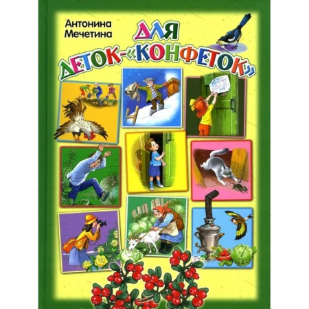 Проза для детей, книга Для деток-'Конфеток'