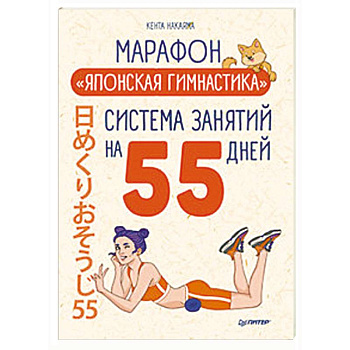 Марафон 'Японская гимнастика'. Система занятий на 55 дней Марафон 'Японская гимнастика'. Система занятий на 55 дней