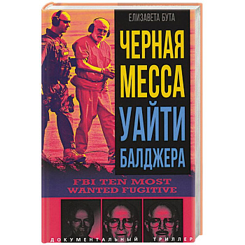 Черная месса Уайти Балджера Черная месса Уайти Балджера
