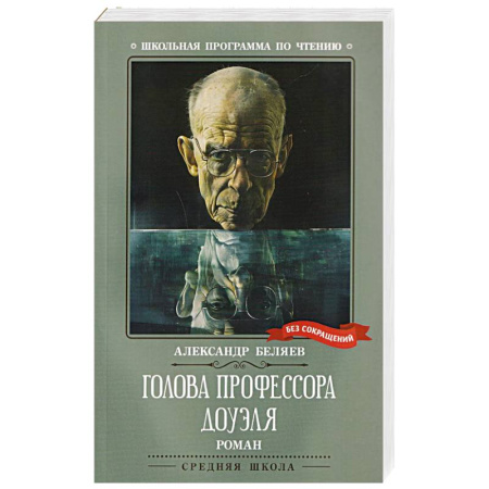 Фантастика, фэнтези, книга Голова профессора Доуэля