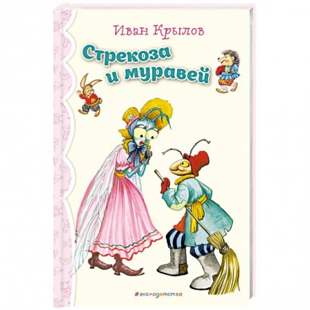 Сказки, книга Стрекоза и Муравей. Басни