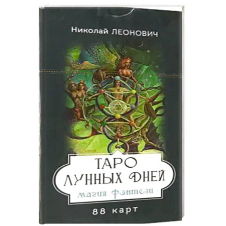 Гадания, толкования снов, книга Таро лунных дней: магия фэнтези (88 карт)