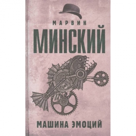 Общественные и гуманитарные науки, книга Машина эмоций