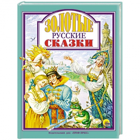 Сказки, книга Золотые русские сказки