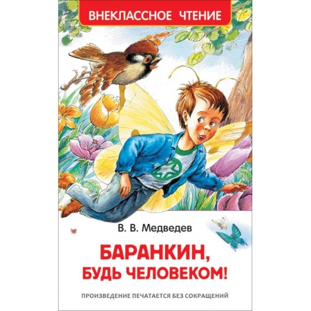 Проза для детей, книга Баранкин, будь человеком!