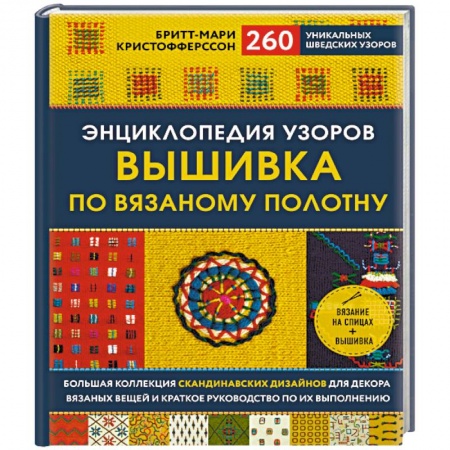 Рукоделие. Творчество, книга Энциклопедия узоров. Вышивка по вязаному полотну. 260 уникальных шведских узоров