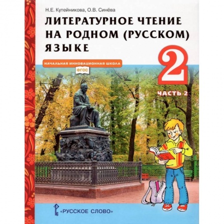 Школьникам и абитуриентам, книга Литературное чтение на родном (русском) языке. 2 класс. Учебник. В 2-х частях. Часть 2.