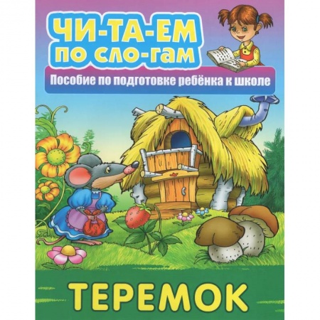 Сказки, книга Теремок