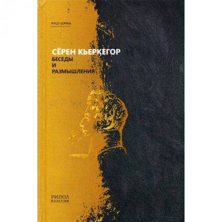 Общественные и гуманитарные науки, книга Беседы и размышления