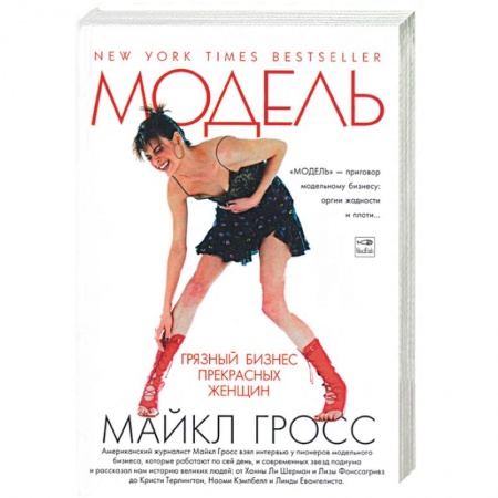 Книги, книга Модель. Грязный бизнес прекрасных женщин