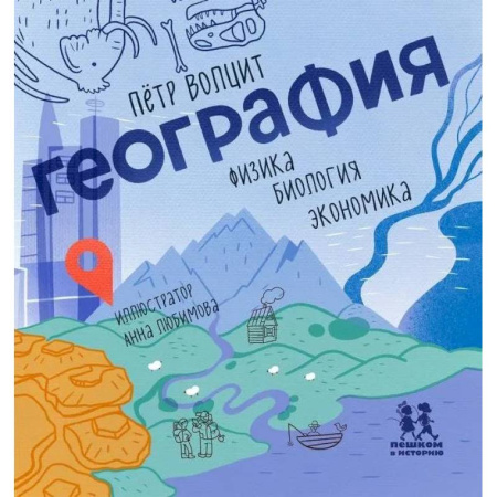 Познавательная литература, книга География: физика, биология, экономика