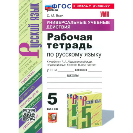 Школьникам и абитуриентам, книга УУД Русский язык 5кл Ладыженская. Р/т Нов