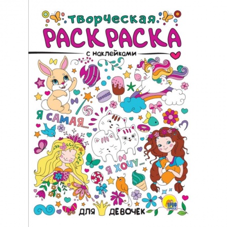 Досуг, творчество и кулинария, книга Творческая раскраска с наклейками. Для девочек