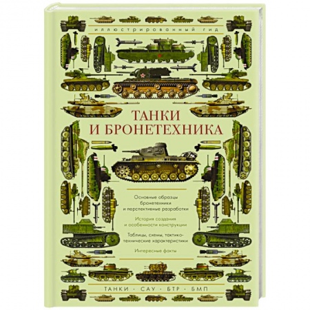 Военное дело. Оружие. Спецслужбы, книга Танки и бронетехника. Иллюстрированный гид