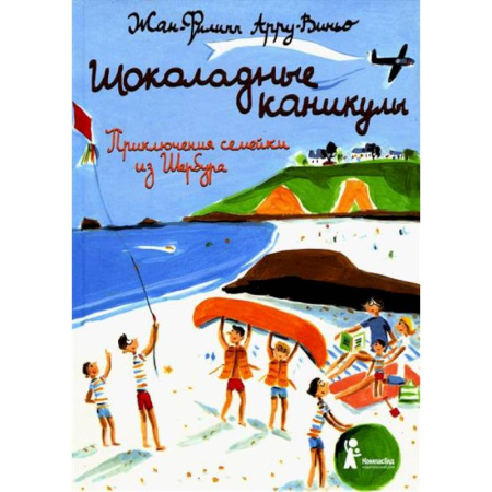 Проза для детей, книга Шоколадные каникулы