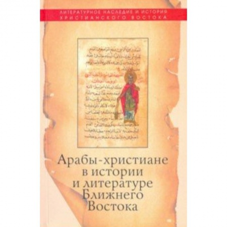 Религиоведение. История религий, книга Арабы-христиане в истории и литературе Ближнего Востока