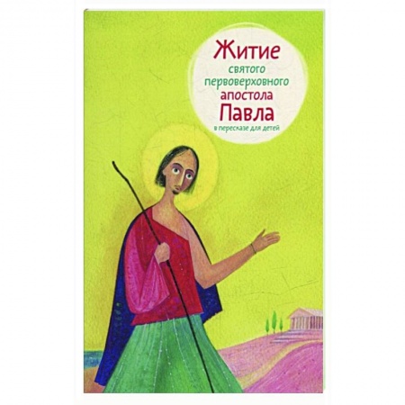 Православие, книга Житие святого первоверховного апостола Павла в пересказе для детей