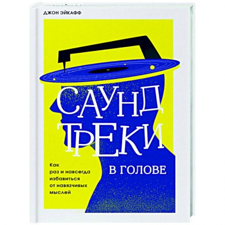 Общественные и гуманитарные науки, книга Саундтреки в голове. Как раз и навсегда избавиться от навязчивых мыслей