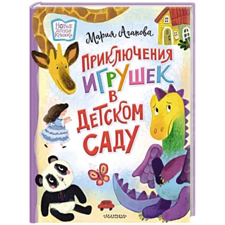 Сказки, книга Приключения игрушек в детском саду