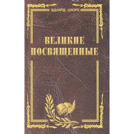 Религиоведение. История религий, книга Великие посвященные. Очерк эзотеризма религий