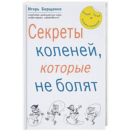 Популярная и нетрадиционная медицина, книга Секреты коленей, которые не болят