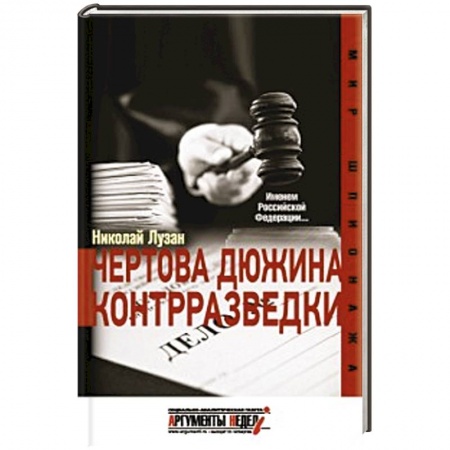 Книги, книга Чертова дюжина контрразведки
