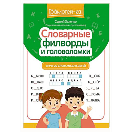 Досуг, творчество и кулинария, книга Словарные филворды и головоломки: игры со словами для детей