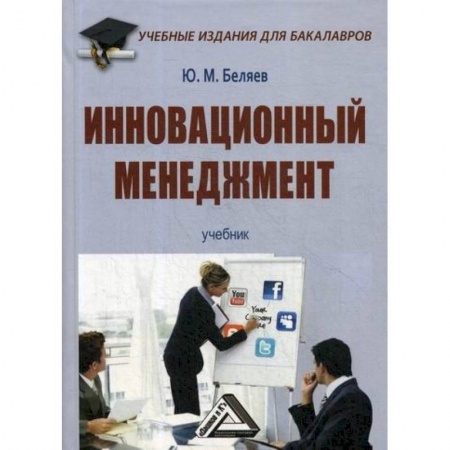 Менеджмент, книга Инновационный менеджмент