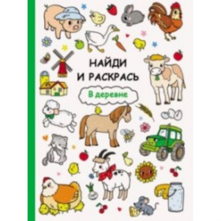 Досуг, творчество и кулинария, книга В деревне
