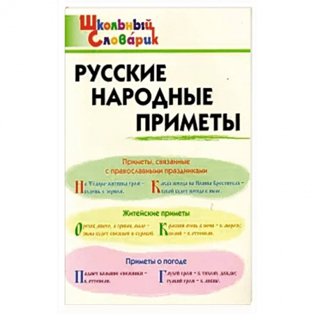 Общественные и гуманитарные науки, книга Русские народные приметы