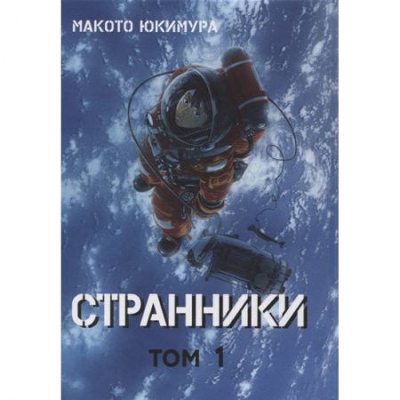Развлечения. Праздники. Юмор, книга Странники. Том 1