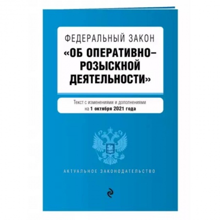 Общественные и гуманитарные науки, книга Федеральный закон 'Об оперативно-розыскной деятельности' с изменениями на 1 октября 2021 года