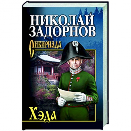 Классика, современная литература, книга Хэда