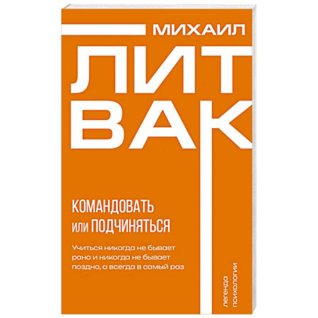 Общественные и гуманитарные науки, книга Психология управления. Командовать или подчиняться