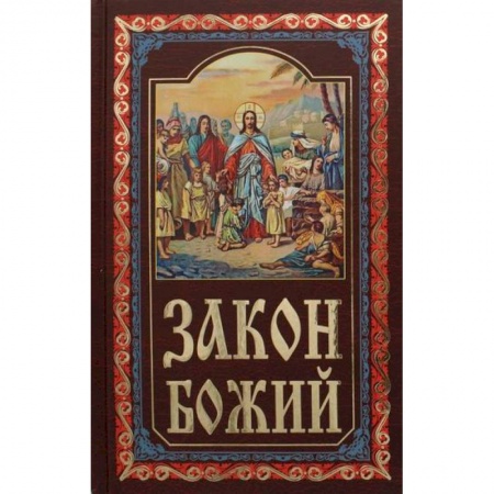 Православие, книга Закон Божий