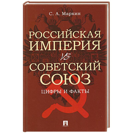 От Руси до России, книга Российская империя vs Советский Союз. Цифры и факты