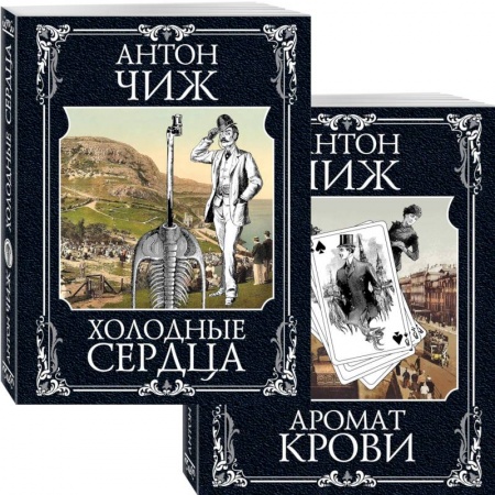 Детективы, триллеры, книга Холодные сердца. Аромат крови (комплект из 2 книг)