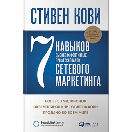 Книги, книга Семь навыков высокоэффективных профессионалов сетевого маркетинга