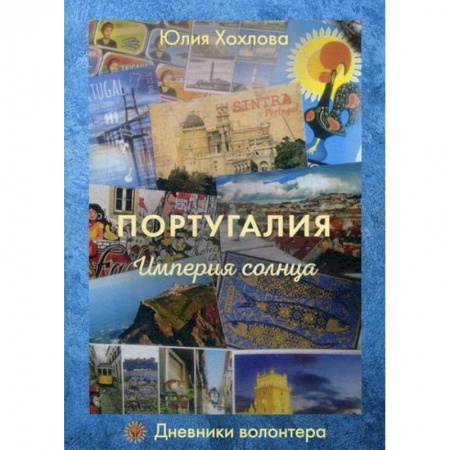 Заметки путешественника, книга Португалия. Империя солнца