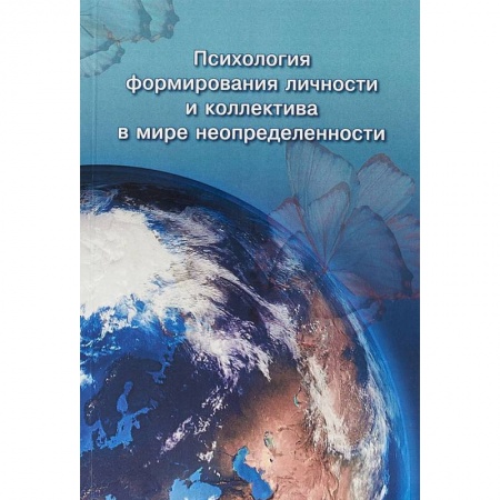Общественные и гуманитарные науки, книга Психология формирования личности и коллектива в мире неопределенности