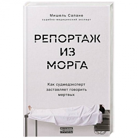 Популярная и нетрадиционная медицина, книга Репортаж из морга. Как судмедэксперт заставляет говорить мертвых