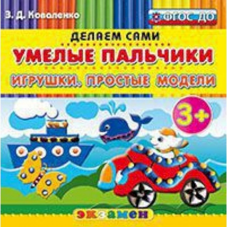 Книги, книга Умелые пальчики. Игрушки. Простые модели. 3+