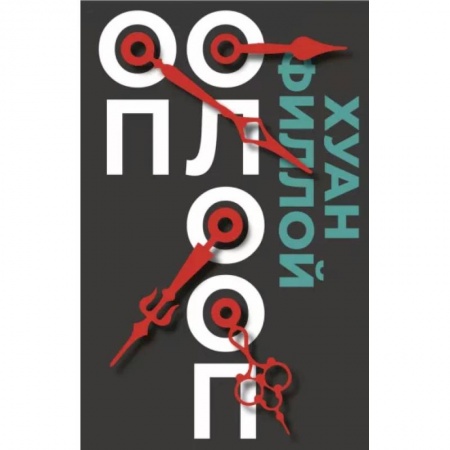 Классика, современная литература, книга Оп Олооп