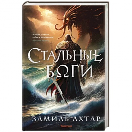 Фантастика, фэнтези, книга Стальные боги