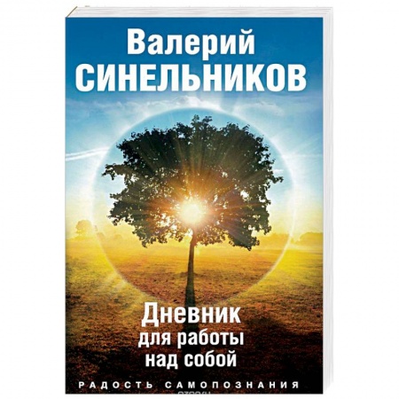 Эзотерические учения, книга Радость самопознания. Дневник для работы над собой