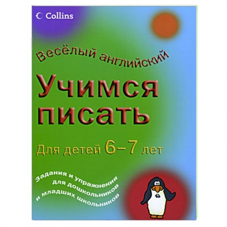 Книги, книга Учимся писать: для детей 6-7 лет