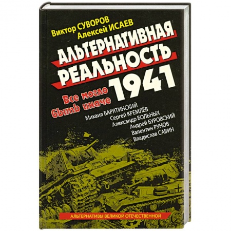Книги, книга Альтернативная Реальность 1941 : Все могло быть иначе